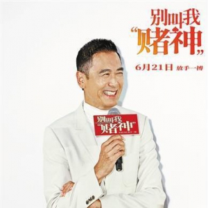 周润发再演“赌神” 这次为了赢爱