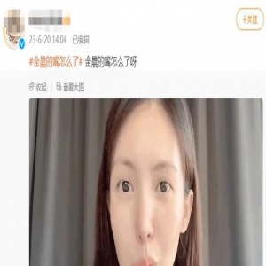 金晨整容后遗症上热搜！嘴歪斜下巴折叠，腰间肋骨鼻伤疤明显