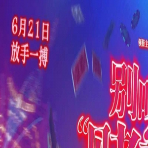 《别叫我赌神》定档6月21日周润发给赌系列画上完美句号