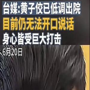 娱乐圈风云再起！黄子佼爆料引发连锁反应，娱乐圈艺人陷入僵局