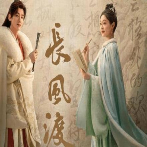 《长风渡》的编剧是谁？《长风渡》顾九思为什么要给柳玉茹喂血？