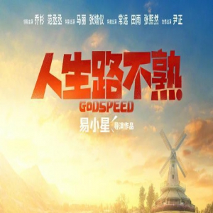 电影《人生路不熟》密钥二次延期 上映至7月27日