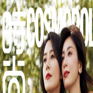 高圆圆贾静雯《时尚COSMO》封面合体，亲密相拥20年友情不变