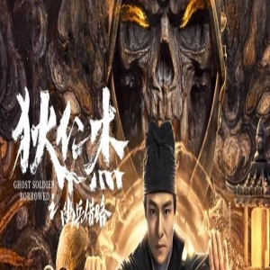 《狄仁杰之幽兵借路》上映,阴兵降世神都大乱,狄仁杰破盛唐奇案