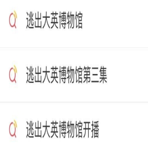 从《逃出大英博物馆》的赞誉与争议,看变局之中的微短剧