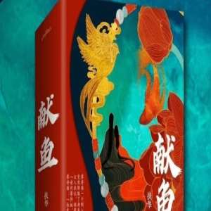 《献鱼》原著小说是什么?《献鱼》讲的是什么故事?