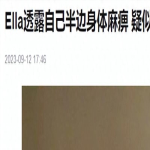 Ella自曝身体亮红灯!半身麻痹疼痛难忍,疑因3楼跳下导致!