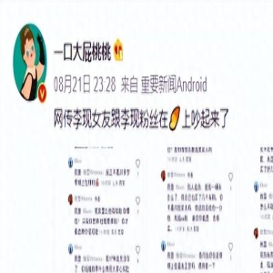 深夜大瓜!疑似李现女友与粉丝争吵,小三、假富二代,信息量超大
