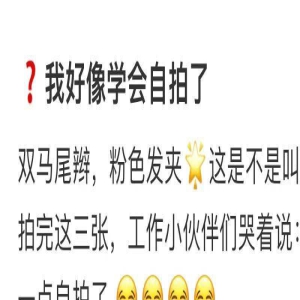 37岁何洁晒自拍卖萌,瘦70斤后少女感十足,状态美回“超女”时期