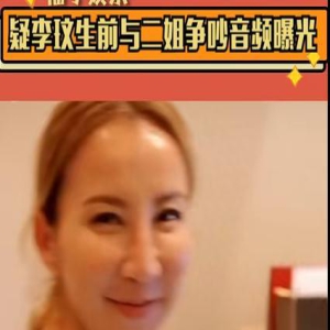 李玟自杀原因引争议!生前录音曝光与二姐争吵,姐妹感情疑不和