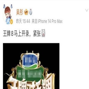 吴彤官宣《王牌8》将录制,嘉宾阵容大换血,谢娜王楚然有望加入