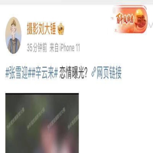 走出胡辣汤阴影,张雪迎和辛云来被曝新恋情,因戏结缘疑同居