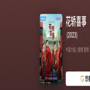 《花轿喜事》开分3.8,仅一天降到3.7,谁该背锅?