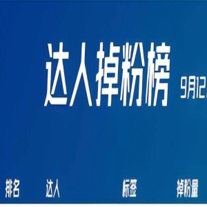 周淑怡公开恋情后单日掉粉25万,仅次于李佳琦的115万!