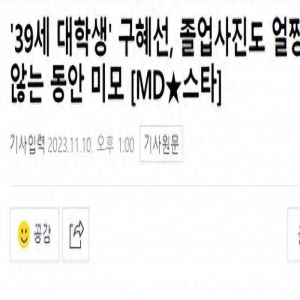 39岁韩国知名女星，公开大学毕业照，就读高中时就以“脸赞”闻名