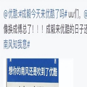 优酷他急了!官博直接下场cue成毅了!