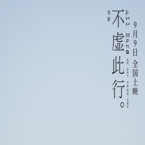 电影《不虚此行》首曝长预告 胡歌书写人间温暖