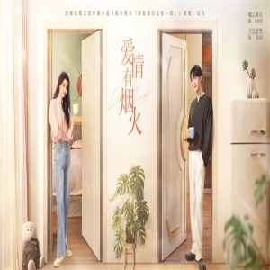 《爱情有烟火》曝预告 檀健次王楚然开启合租生活