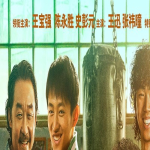 《八角笼中》曝“破釜沉舟”预告 王宝强绝境突围