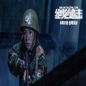 《绝地追击》发布预告 毒贩嚣张挑衅武警边防战士