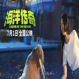 海洋奇幻电影《海洋传奇》发“清凉一夏”版预告