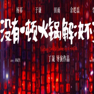 《没有一顿火锅解决不了的事》预告 杨幂惊艳于谦