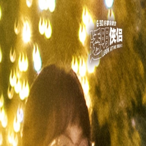 《透明侠侣》曝预告 “皓史成双”成打工人嘴替