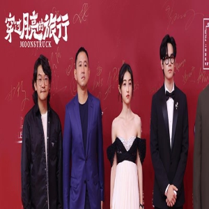 《穿过月亮的旅行》上海行 张子枫胡先煦甜蜜同框