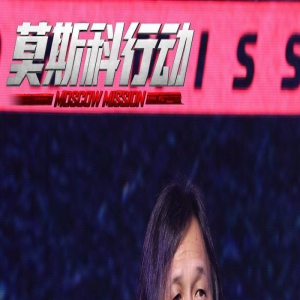 《莫斯科行动》亮相上影节！刘德华角色身份成谜