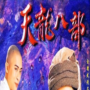 如果《天龙八部》要改名,一定叫《坑娃记》,谁能反驳算我输