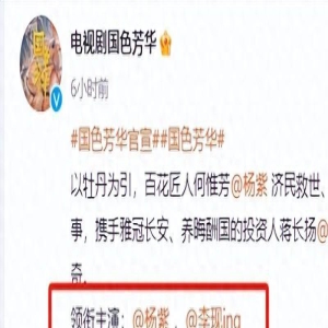 杨紫《国色芳华》官宣阵容，李现强势斩获男主，看清班底追定了！