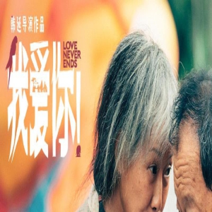 《我爱你！》曝特辑 倪大红惠英红梁家辉叶童共演