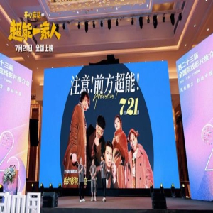 《超能一家人》亮相珠影推介会 宋阳艾伦再合作