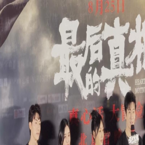 《最后的真相》首映大咖如云,陈凯歌夫妇罕秀恩爱,黄晓明吻闫妮