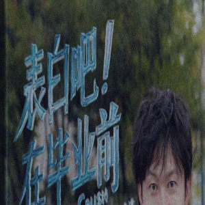 《表白吧！在毕业前》发布MV 马赛克乐队献唱