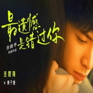 《最遗憾是错过你》讲述了什么故事?《最遗憾是错过你》看点在哪