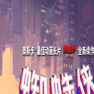 跨时空重逢 《蜘蛛侠：纵横宇宙》曝新海报、预告