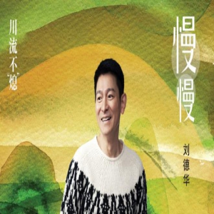 《川流不“熄”》曝推广曲 刘德华久石让首度合作