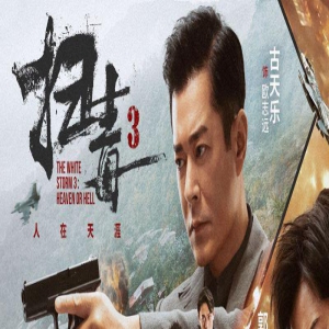《扫毒3》正式公映 郭富城古天乐刘青云三雄酣战