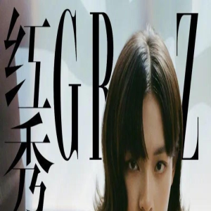 鬼马少女文淇《红秀GRAZIA》封面大片,19岁初执导筒展露才华