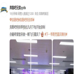 《奔跑吧》特别季将开录,8大常驻曝光,魏大勋范丞丞或下季合体