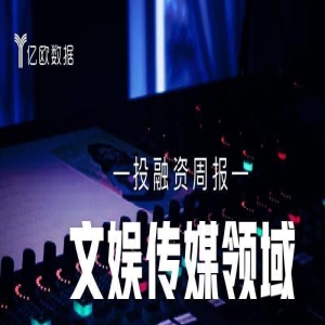 文娱传媒领域投融资周报(9月11日-9月17日):亦心科技获得战略投资