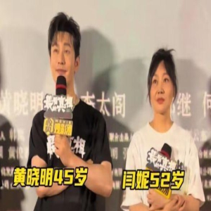 黄晓明新片首映礼称体重,脚上厚底鞋太抢镜,却被质疑只有170