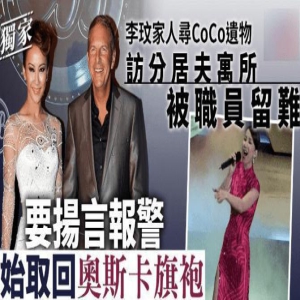 矛盾升级!闺蜜爆料,李玟家人与Bruce争夺遗物,遭拒后威胁报警