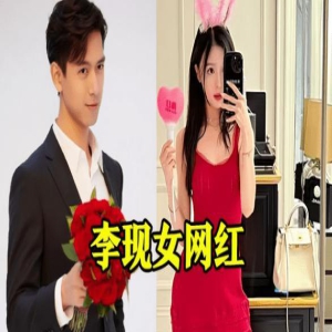 李现恋爱传闻引发网红与粉丝互怼,女方黑历史被扒光,离婚还带娃