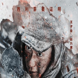 王子奇《冰雪尖刀连》收视飙升,战士伍万里浴血奋战