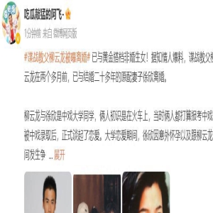 大瓜!曝柳云龙已离婚,婚内出轨合伙人,两人还偷偷生下私生女儿