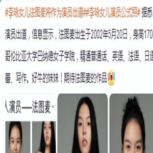 李咏21岁女儿演员出道,高学历精通五国语言,高颜值被赞电影脸