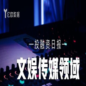 文娱传媒领域投融资日报(9月20日):Pony Media被阿里影业并购