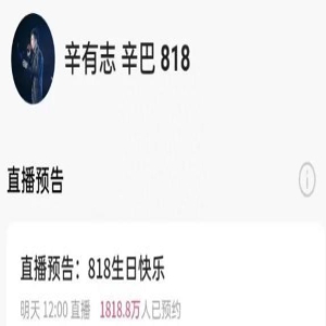 辛巴818生日会引爆直播圈,预约人数破2000万,粉丝破亿再创辉煌